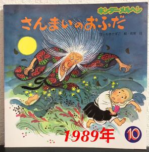 ◆当時物◆「さんまいのおふだ」キンダーメルヘン　もきかずこ　若葉珪　フレーベル館　1989年　希少本