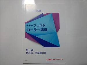 2024年 ＤＶＤ通信 パーフェクトローラー講座【択一編】 供託法・司法書士法 LEC 根本講師 DVD 司法書士