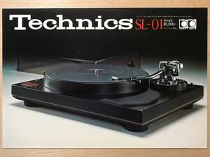 ★レア！1976年 テクニクス「 Technics SL-01 カタログ」クォーツ・フェイズロックド・コントロール D.Dプレーヤシステム 古いカタログ