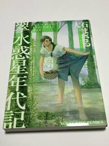 大石まさる　翠 水惑星年代記　イラスト入りサイン本　Autographed　繪簽名書