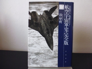 航空宇宙軍史・完全版(二) ハヤカワ文庫ＪＡ・谷甲州著