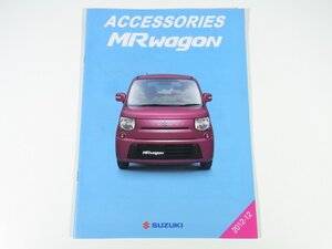 SUZUKI スズキ MR wagon ACCESSORIES MRワゴン アクセサリーズ チラシ1点 2012 A4 カタログ パンフレット 自動車 乗用車 カー用品