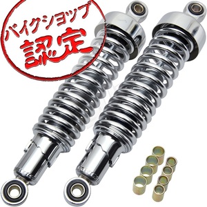 BigOne 純正 Type 310mm YBR125SP ルネッサ SRV250 SR400 SR500 XS250 XS400 GX250 GX400 リアサスペンション リアショック メッキ