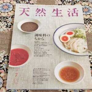 天然生活 調味料のちから 2014.7 VOL.114