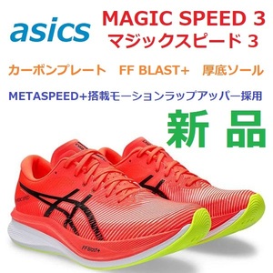 残2足新品 28.5cm 即決 マジックスピード3 MAGIC SPEED 3 カーボンプレート FF BLAST+ 厚底ソール METASPEED+連動モーションラップアッパー