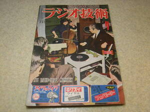 ラジオ技術　昭和27年7月号　6V6フォノラジオの製作　8球スーパー　807フォノアンプ　5球トランスレス　2A3シングルフォノラジオの製作
