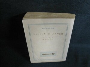 シャーロック・ホームズの生還　カバー無折れシミ日焼け強/PAZB