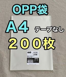 OPP袋　A4 200枚　テープなし　梱包資材　ラッピング　透明袋　クリアパック　クリスタルパック　OPP 袋　梱包材　包装　梱包　ビニール袋