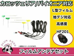 L型 フィルムアンテナ&ケーブル 4本セット カロッツェリア AVIC-VH09 2011年モデル 地デジ フルセグ HF201