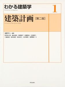 [A01571321]建築計画〈第二版〉 (わかる建築学 1) [大型本] 浅野 平八、 田所 辰之助、 藤谷 陽悦、 曽根 陽子、 佐藤 慎也、 広