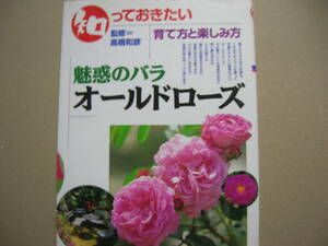 即☆「魅惑のバラオールドローズ 育て方と楽しみ方」高橋和彦監修160ｐ絶版〒183円（￥1500＋税）