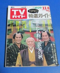 オ83）TVガイド九州北版1983年11/4　水戸黄門表紙/山河燃ゆ松本幸四郎、掘ちえみ、舘ひろし西部警察、荻野目慶子、古手川祐子、河合奈保子