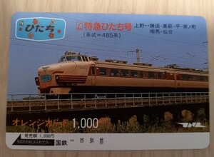 値下げ　即決！未使用オレンジカード　国鉄 485系 特急 ひたち 上野 勝田 高萩 平 原ノ町 相馬 仙台