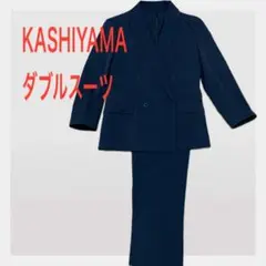 KASHIYAMA ポリエステルスーツ　XS相当