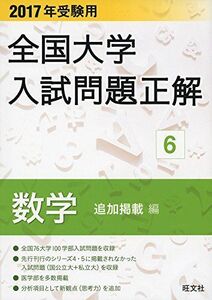 [A11187620]2017年受験用 全国大学入試問題正解 数学(追加掲載編) 旺文社