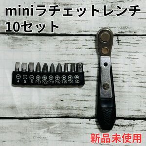 マイクロラチェットレンチ＆ドライバー ビットセット 10Pcs ドライバーセット DIY 家具 組立 工具 ツール 便利