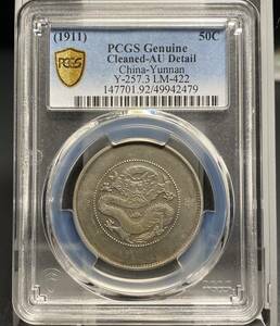 【PCGS】雲南省造　光緒元寶　龍50セント銀貨　中国古銭　中華民国　 コイン　硬貨　古銭　美品　レア