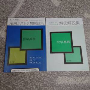 ◇ 進研ゼミ高校講座「定期テスト予想問題集 化学基礎」