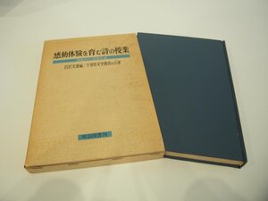 ★　【国語科授業改造 感動体験を育む詩の授業 千葉県文学教育の会 岩澤文雄 明治図書出版 1971年】151-02406