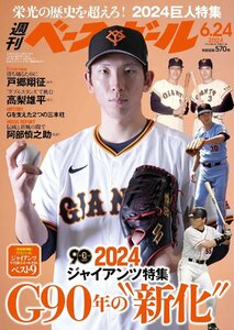 週刊ベースボール 2024年 6/24号