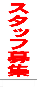 シンプル立看板「スタッフ募集（赤）」工場・現場・最安・全長１ｍ・書込可・屋外可