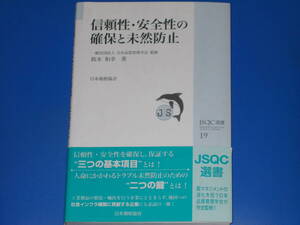 信頼性・安全性の確保と未然防止★鈴木 和幸 (著)★一般社団法人 日本品質管理学会 (監修)★JSQC選書★財団法人 日本規格協会★帯付★絶版