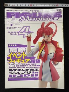 ｊΨ*　フィギュアマニアックス　2002　SPRING　Vol.4　最新イベントフィギュアの精髄　ちょびっツ　エヴァ　あずまんが大王　シスプリ/A16