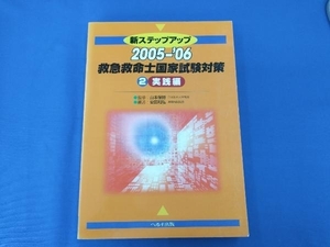 新ステップアップ救急救命士国家試験対策 2 05-06(実践編) 安田和弘