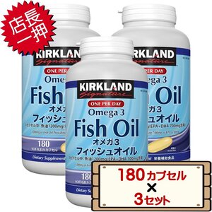 ★送料無料エリアあり★ コストコ カークランド フィッシュオイル オメガ3 180粒 3セット D60 【サプリメント EPA DHA】