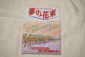 ●　夢の花束　●　ウイ・ラブ・タカラヅカ　【 早稲田大学宝塚歌劇を愛する会／編 】