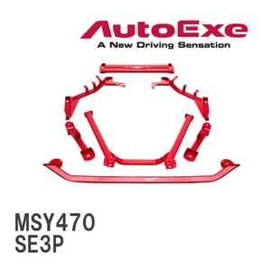 【AutoExe/オートエグゼ】 メンバーブレース 1台分セット マツダ RX-8 SE3P [MSY470]