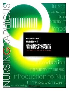 看護学概論 第5版 基礎看護学 1 ナーシング・グラフィカ/志自岐康子(編者),松尾ミヨ子(