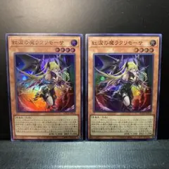 遊戯王 紅涙の魔ラクリモーサ　スーパー２枚①