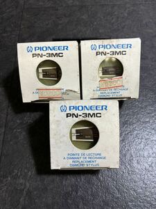 『未使用保管品PIONEER パイオニア PN-3MC 3個セット レコード針 レコード交換針 』