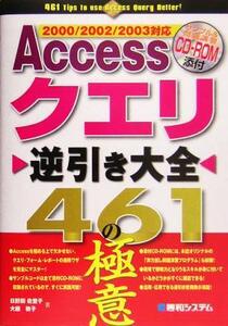 Accessクエリ逆引き大全461の極意 2000/2002/2003対応/日野間佐登子(著者),大庭敦子(著者)