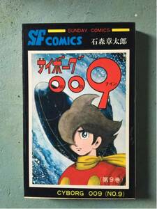 超激安サイボーグ0099巻石森章太郎超破格500円スタロボット刑事