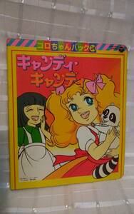 レトロ キャンディキャンディ 絵本 コロちゃんパック 34 カセットなし いがらしゆみこ コロンビア 日本製
