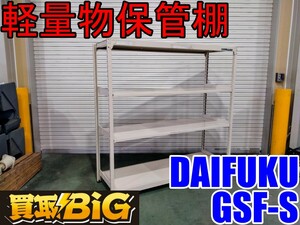 【愛知 西尾倉庫店】AB623【15000スタート売切り】DAIFUKU 軽量物保管棚 GSF-S ★ 倉庫用棚 倉庫棚 倉庫棚設置 業務用棚 ★ 中古