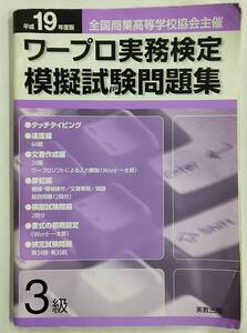 平成19年度版 全国商業高等学校協会主催 ワープロ実務検定 模擬試験問題集 3級 実教出版 高校