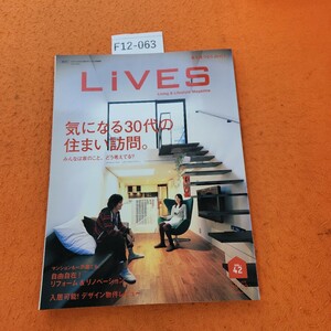 F12-063 LiVESL 2008 12/1発行 気になる30代の住まい訪問。