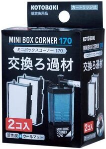 送料無料　　コトブキ 寿工芸　ミニボックスコーナー１７０ 交換ろ材 ２個入り　　　　　