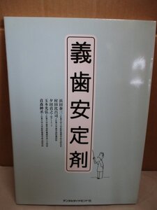 デンタルダイヤモンド社 義歯安定剤 義歯安定剤の総整理 2003年発行