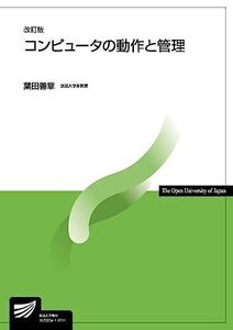 [A01981388]コンピュータの動作と管理〔改訂版〕 (放送大学教材)