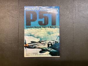 新品同様、第二次世界大戦ブックス 27 P 51ムスタング米空軍最強戦闘機 サンケイ新聞社出版局