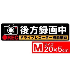 送料無料 後方録画中 イラスト黒M ステッカー シール 20x5cm Mサイズ ドライブレコーダー搭載車両 あおり運転対策M EXPROUD B01L6NUMG6