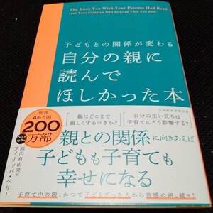 子どもとの関係が変わる 自分の親に読んでほしかった本 フィリッパ・ペリー 著 高山真由美 訳 日本経済新聞出版