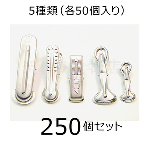 アルミピンチ　お試しセット　250個入（5種類×各50個）　アルミ製洗濯バサミ