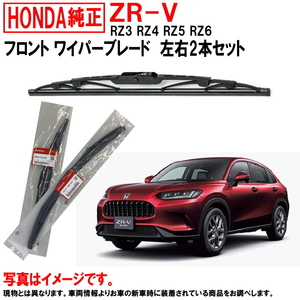 ホンダ純正 ワイパーブレード セット ZRV ZR-V RZ3 RZ4 RZ5 RZ6 フロント左右 HONDA 純正 766203V0J01 766303V0J01 ワイパー ヤフオク用