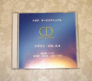 クラウン修理書(50-60-70系), 解説書, 取扱書 CD vol.3-vol.4 ★トヨタ純正 新品 “絶版” サービスマニュアル CDライブラリー “2枚組”