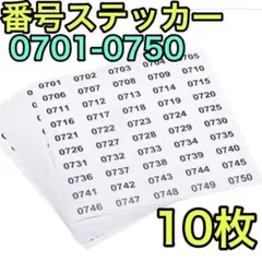 番号ステッカー 0701 0750 10枚入 在庫ラベル シート 事務 分類用